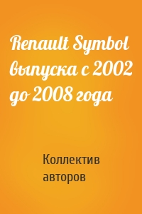 Renault Symbol выпуска c 2002 до 2008 года