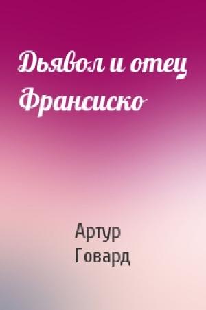 Обложка книги «Дьявол и отец Франсиско» — Артур Говард