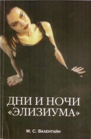 Обложка книги «Дни и ночи «Элизиума»» — Мици Сцерето Валентайн