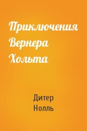 Обложка книги «Приключения Вернера Хольта» — Дитер Нолль