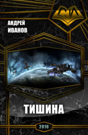 Обложка книги «Тишина (СИ)» — Андрей Иванов