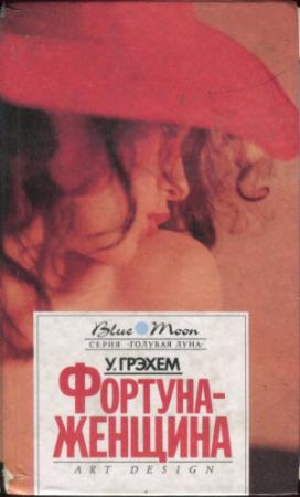 Обложка книги «Фортуна-женщина. Барьеры» — Уинстон Грэм