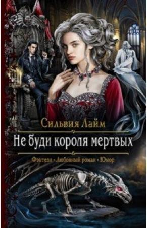 Обложка книги «Не буди короля мертвых» — Сильвия Лайм