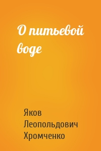 О питьевой воде