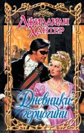 Обложка книги «Дневники герцогини» — Джиллиан Хантер