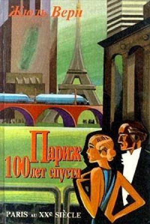 Обложка книги «Париж 100 лет спустя (Париж в XX веке)» — Жюль Верн