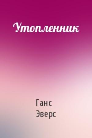Обложка книги «Утопленник» — Ганс Эверс
