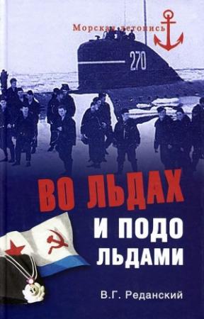 Обложка книги «Во льдах и подо льдами» — Владимир Реданский