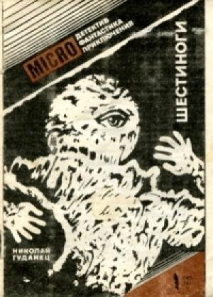 Обложка книги «Шестиноги» — Николай Гуданец