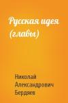 Николай  - Русская идея (главы)