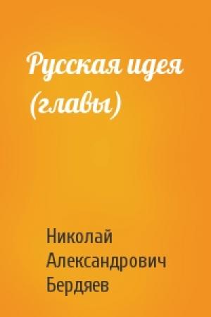 Обложка книги «Русская идея (главы)» — Николай