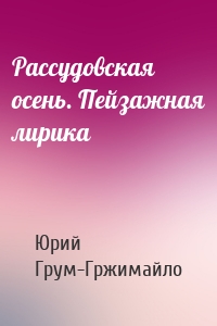 Рассудовская осень. Пейзажная лирика