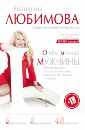 Обложка книги «О чём молчат мужчины» — Екатерина Любимова