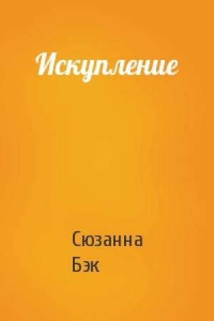 Обложка книги «Искупление» — Сюзанна Бэк