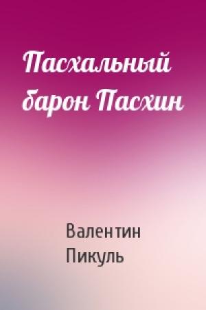 Обложка книги «Пасхальный барон Пасхин» — Валентин Пикуль
