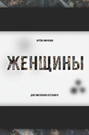 Обложка книги «Женщины для умственно отсталого» — Артем Зинченко