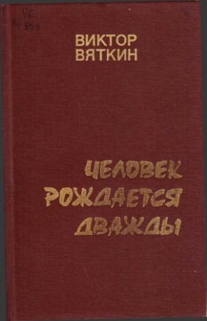Обложка книги «Человек рождается дважды. Книга 2» — Виктор Вяткин