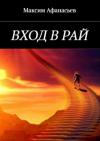 Максим Афанасьев - Вход в рай