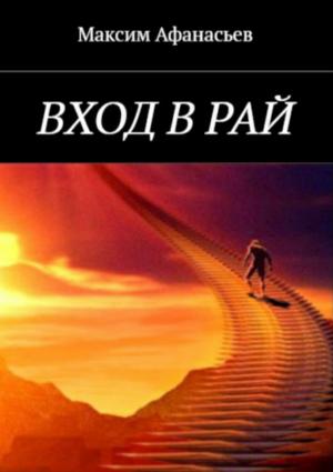 Обложка книги «Вход в рай» — Максим Афанасьев