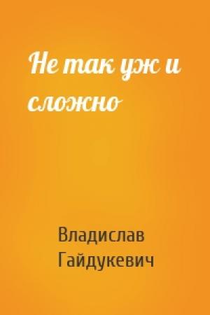 Обложка книги «Не так уж и сложно» — Владислав Гайдукевич