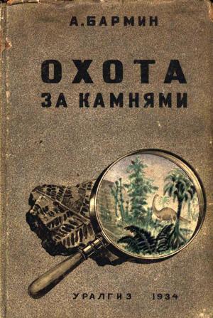Обложка книги «Охота за камнями» — А. Бармин