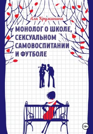 Обложка книги «Монолог о школе, сексуальном самовоспитании и футболе» — Аля Кружинина