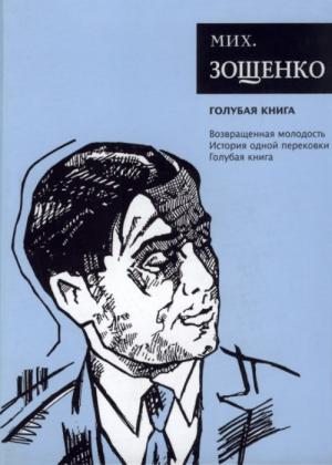 Обложка книги «Собрание сочинений. Том 5. Голубая книга» — Михаил Зощенко
