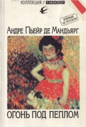 Обложка книги «Огонь под пеплом» — Андре Пьейр де Мандьярг