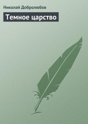 Обложка книги «Темное царство» — Николай Добролюбов