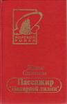Жорж Сименон - Пассажир «Полярной лилии»