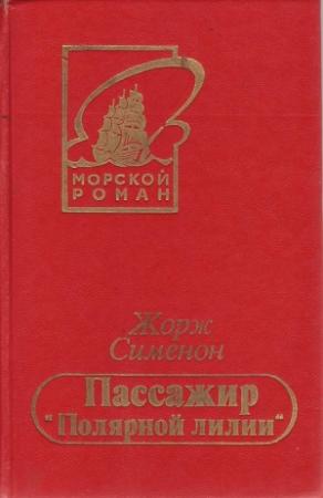 Обложка книги «Пассажир «Полярной лилии»» — Жорж Сименон