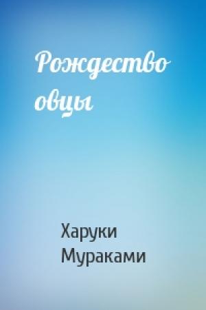 Обложка книги «Рождество овцы» — Харуки Мураками
