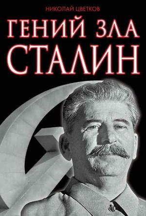 Обложка книги «Гений зла Сталин» — Николай Цветков