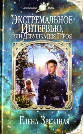 Обложка книги «Экстремальное интервью, или Девушка для героя» — Елена Звездная