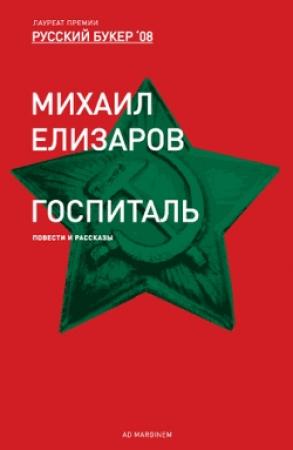 Обложка книги «Госпиталь» — Михаил Елизаров