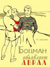 Борис Дедюхин - Боцман объявляет аврал