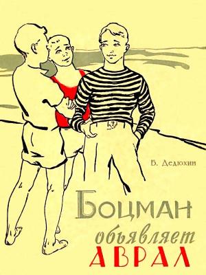 Обложка книги «Боцман объявляет аврал» — Борис Дедюхин