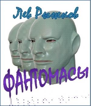 Обложка книги «Фантомасы» — Лев Рыжков