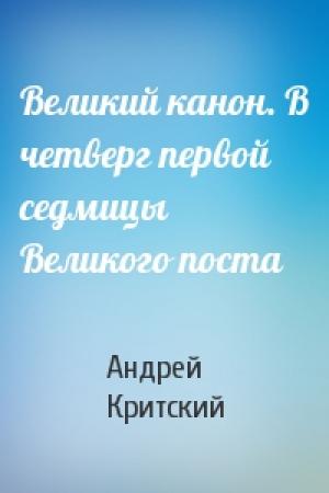 Обложка книги «Великий канон. В четверг первой седмицы Великого поста» — Андрей Критский