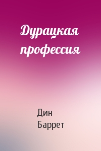 Дурацкая профессия