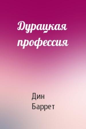 Обложка книги «Дурацкая профессия» — Дин Баррет