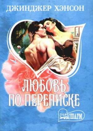 Обложка книги «Любовь по переписке» — Джинджер Хэнсон