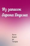 Антон Дедем де Гельдер - Из записок барона Дедема
