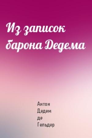 Обложка книги «Из записок барона Дедема» — Антон Дедем де Гельдер