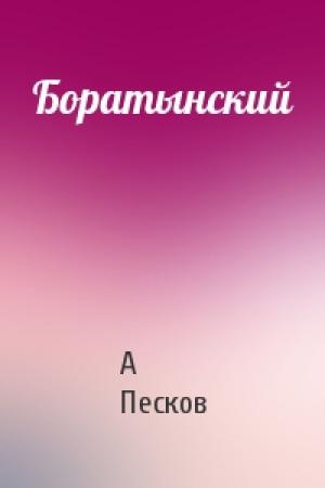 Обложка книги «Боратынский» — А Песков