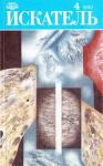 Вальдемар Лысяк, Евгений Гуляковский, Виталий Гладкий, Журнал «Искатель» - Искатель. 1990. Выпуск №4