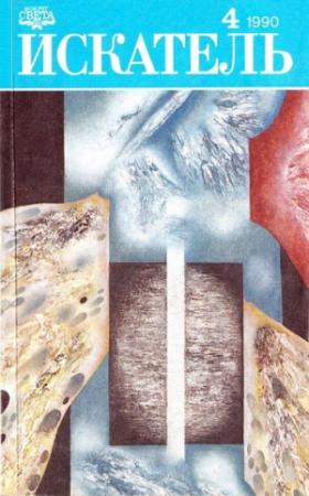 Обложка книги «Искатель. 1990. Выпуск №4» — Вальдемар Лысяк, Евгений Гуляковский, Виталий Гладкий, Журнал «Искатель»