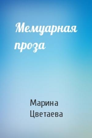 Обложка книги «Мемуарная проза» — Марина Цветаева