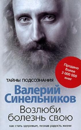 Обложка книги «Возлюби болезнь свою. Как стать здоровым, познав радость жизни» — Валерий Синельников