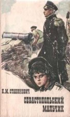 Обложка книги «Севастопольский мальчик» — Константин Станюкович